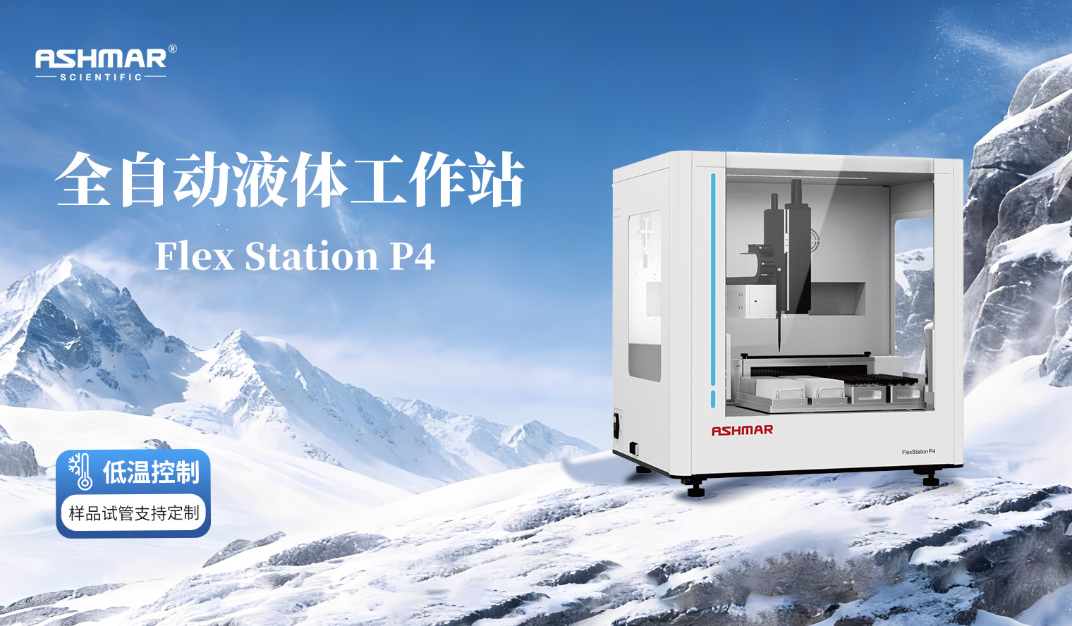 精准赋能实验室智能化，阿斯曼尔全自动液体工作站解锁高效实验新