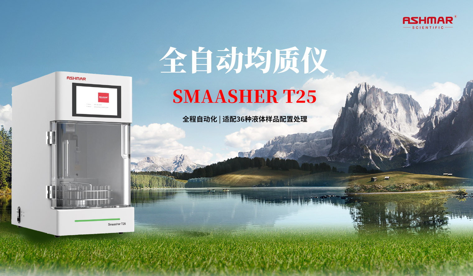 告别人工低效均质！ASHMAR T25全自动均质仪，解锁实验