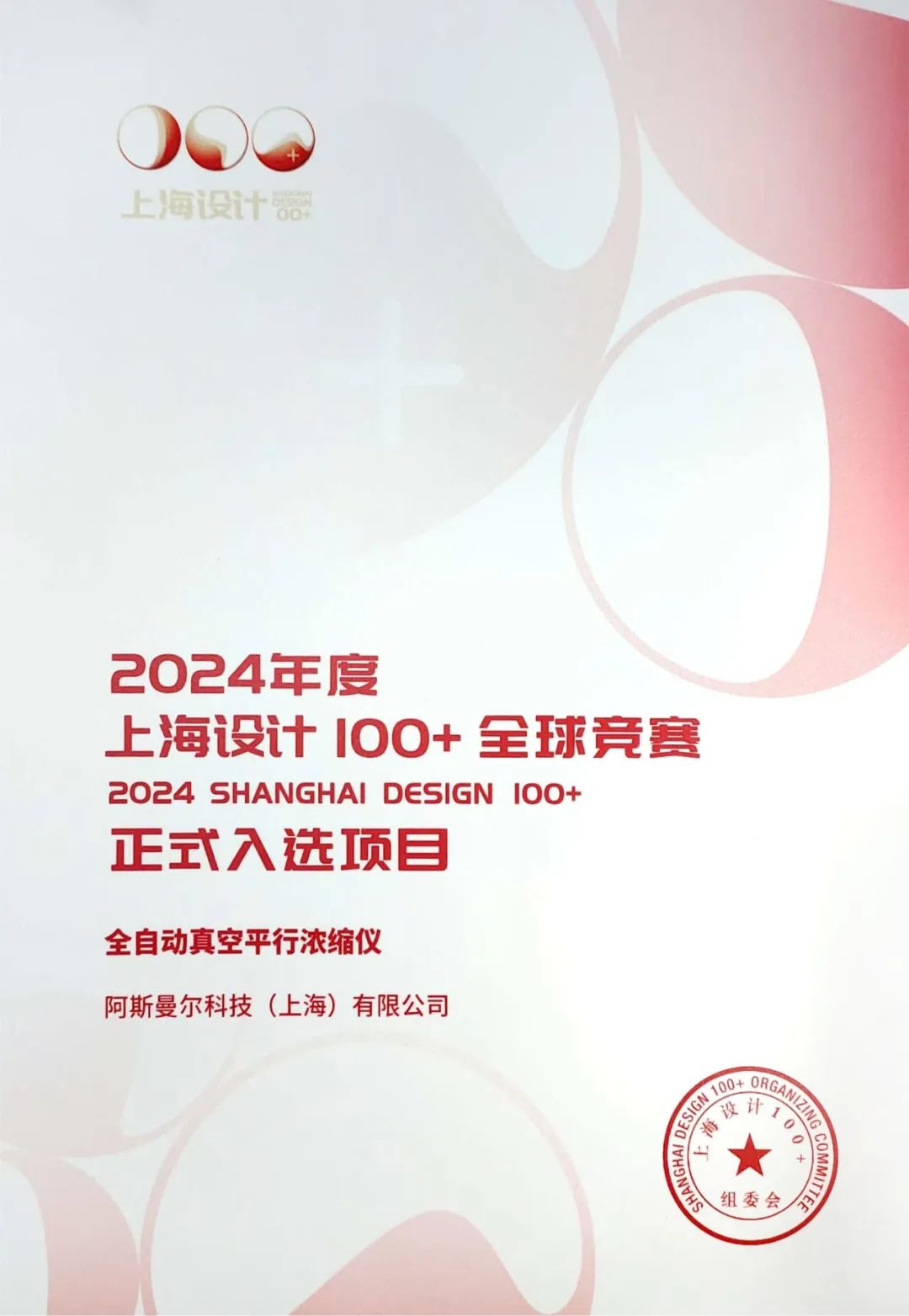 超级 City！热烈祝贺阿斯曼尔荣获2024“上海设计100+”全球竞赛正式入选项目(图4)