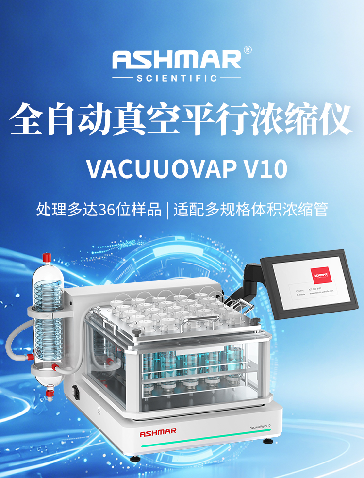 为什么实验室都爱 VacuuoVap V10 真空平行浓缩仪? 精准定容让浓缩更专业!!!(图1) 为什么实验室都爱 VacuuoVap V10 真空平行浓缩仪? 精准定容让浓缩更专业!!!(图1)