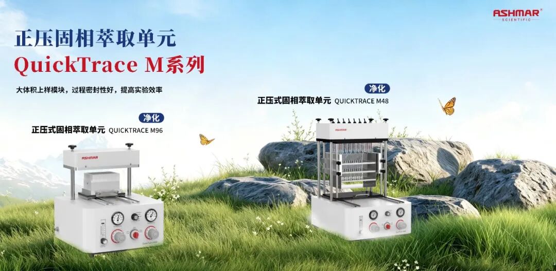 全链路样品前处理设备矩阵｜阿斯曼尔一站式实验室解决方案(图20)