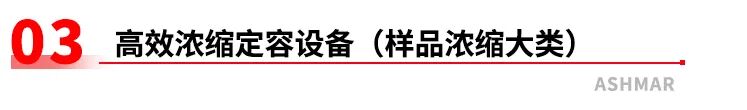 全链路样品前处理设备矩阵｜阿斯曼尔一站式实验室解决方案(图21)