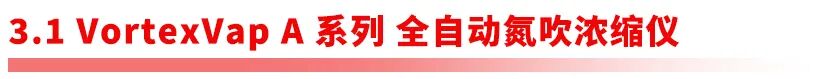 全链路样品前处理设备矩阵｜阿斯曼尔一站式实验室解决方案(图21)