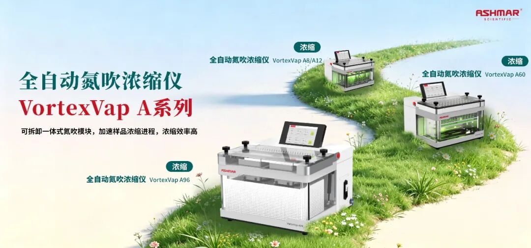 全链路样品前处理设备矩阵｜阿斯曼尔一站式实验室解决方案(图24)
