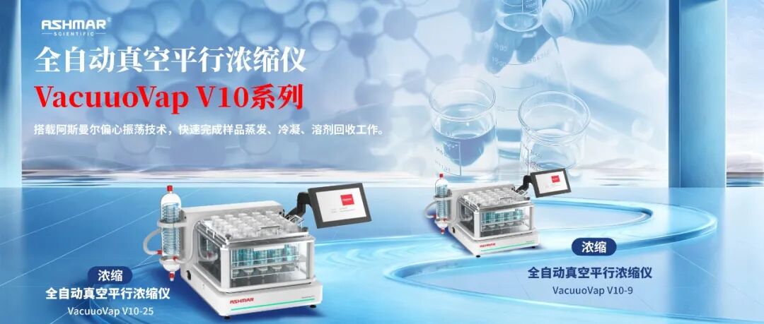 全链路样品前处理设备矩阵｜阿斯曼尔一站式实验室解决方案(图28)