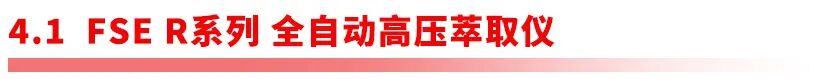 全链路样品前处理设备矩阵｜阿斯曼尔一站式实验室解决方案(图30)
