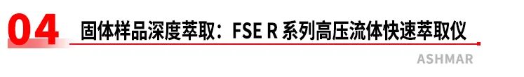 全链路样品前处理设备矩阵｜阿斯曼尔一站式实验室解决方案(图29)