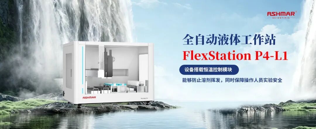 全链路样品前处理设备矩阵｜阿斯曼尔一站式实验室解决方案(图37)