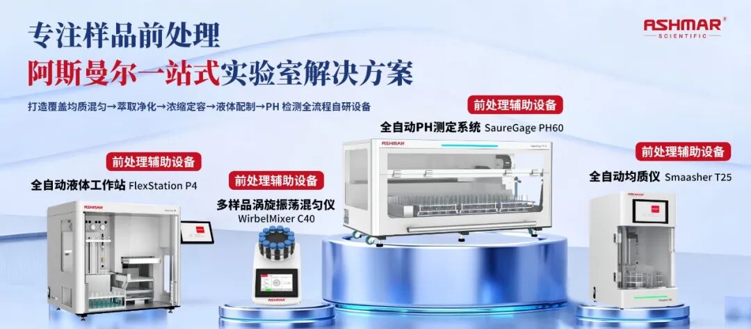 全链路样品前处理设备矩阵｜阿斯曼尔一站式实验室解决方案(图1)