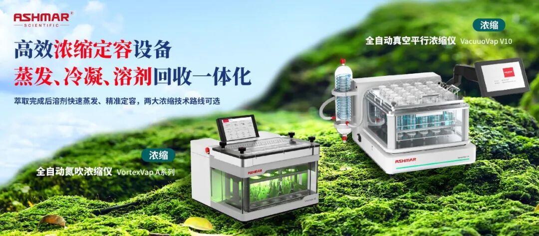 全链路样品前处理设备矩阵｜阿斯曼尔一站式实验室解决方案(图4)
