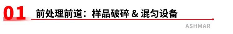 全链路样品前处理设备矩阵｜阿斯曼尔一站式实验室解决方案(图5)