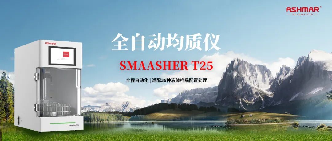 全链路样品前处理设备矩阵｜阿斯曼尔一站式实验室解决方案(图7)