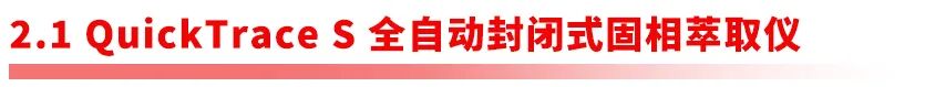 全链路样品前处理设备矩阵｜阿斯曼尔一站式实验室解决方案(图12)