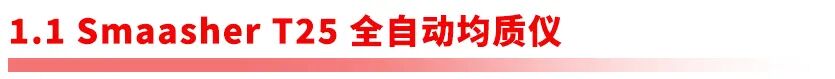 全链路样品前处理设备矩阵｜阿斯曼尔一站式实验室解决方案(图6)