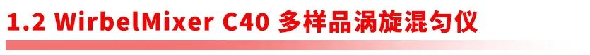 全链路样品前处理设备矩阵｜阿斯曼尔一站式实验室解决方案(图9)