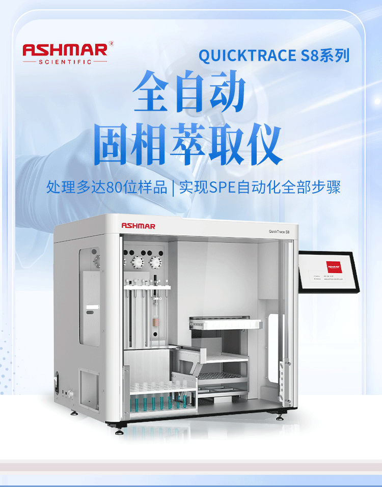 全链路样品前处理设备矩阵｜阿斯曼尔一站式实验室解决方案(图14)