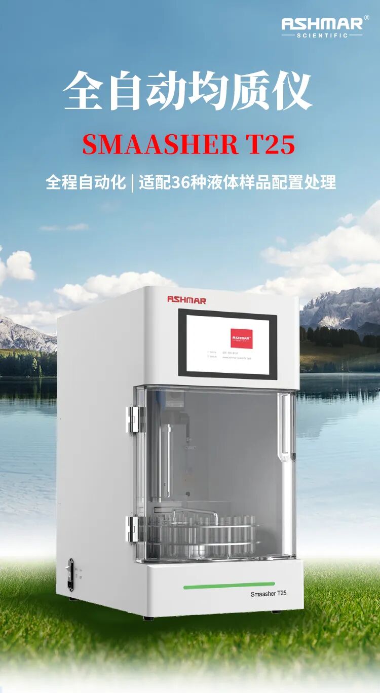 告别人工低效均质!ASHMAR T25全自动均质仪,解锁实验室前处理新效率(图1)