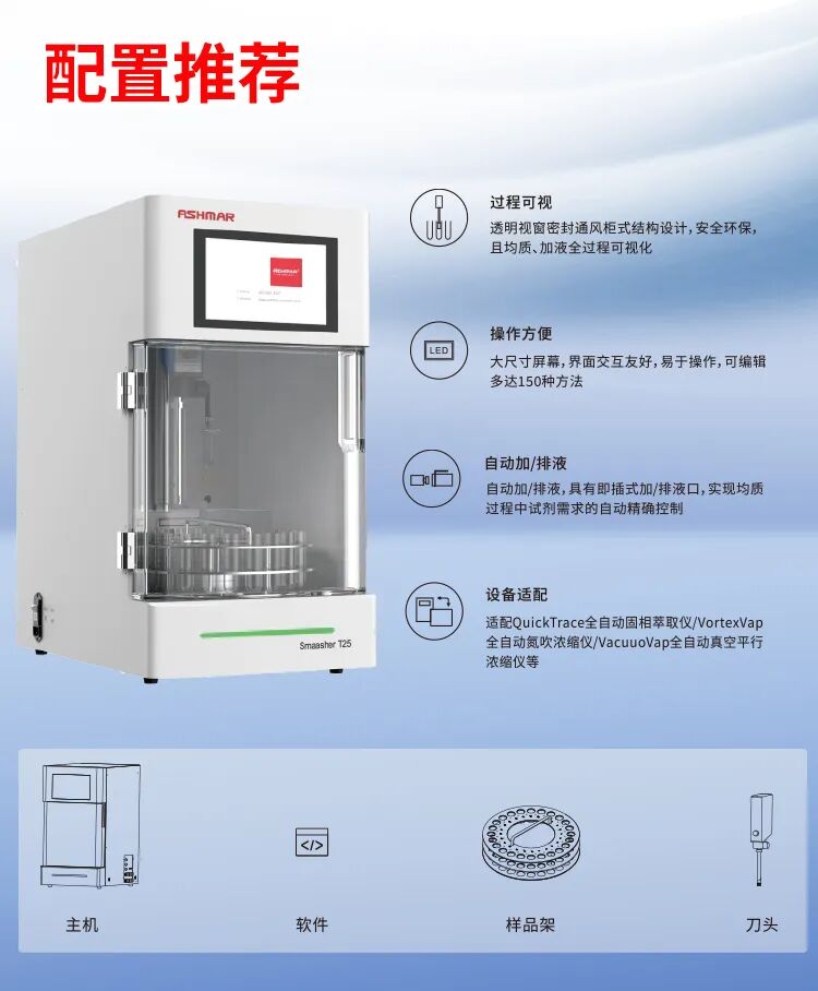 告别人工低效均质!ASHMAR T25全自动均质仪,解锁实验室前处理新效率(图6)